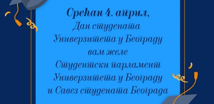 Дан студената Универзитета у Београду