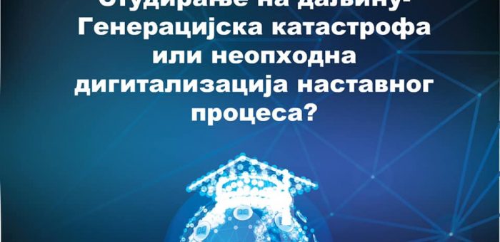 Упитник – студирање на даљину – генерацијска катастрофа или неопходна дигитализација наставног процеса?